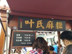 门面-叶氏麻糍(鼓浪屿店)