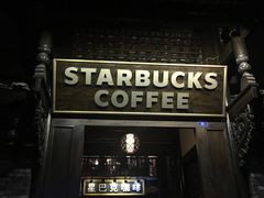 -星巴克臻选(成都宽窄巷子店)