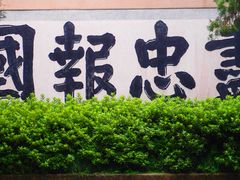 -岳王庙