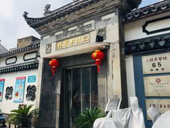门面-三林本帮馆(中林街店)