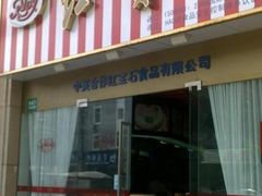 -红宝石·鲜奶小方·海派西点房(丰庄店)