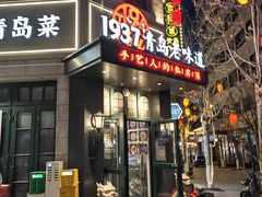 -1937青岛老味道·海肠捞饭·青岛菜(大鲍岛栈桥店)