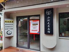 -小河无名面馆