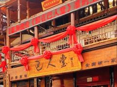 -巴人堂(女儿城店)