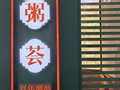 -潮粥荟·潮汕砂锅粥(槐房万达店)