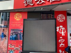 -德云社(三里屯店)