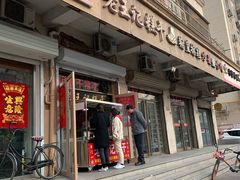 门面-老王记糕干(养鱼池路店)