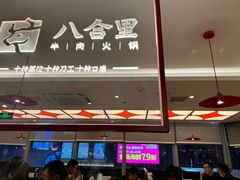 -八合里潮汕鲜牛肉火锅(深圳海岸城店)