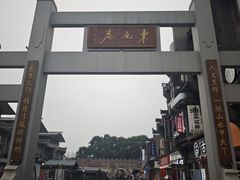 -东西巷
