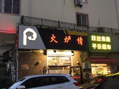 门面-火炉情韩国料理店(古田路店)