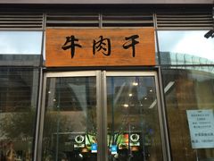 门面-都士牧人现烤牛肉干