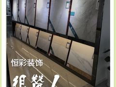 -恒彩家装·品质整装(集团店)