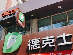 门面-德克士(宽甸店)