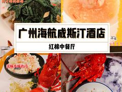 -红棉中餐厅·广州海航威斯汀酒店