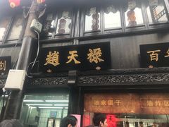门面-赵天禄(葑门横街店)