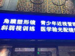 -标准眼镜·蔡司官方授权店(和平路总店)