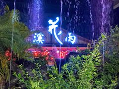 -花溪雨·森林餐厅(石基店)