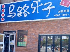 门面-马路牙子烧烤音乐酒馆(望京店)