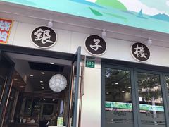 门面-银子楼·本帮菜(程家桥路店)