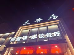 -米香居新鲁味·水饺餐厅
