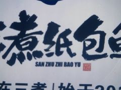-三煮纸包鱼(青岛总店)