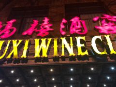 -福禧酒窖·中餐厅 (万柳店)