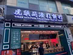 门面-虎头局·渣打饼行(五一新干线店)