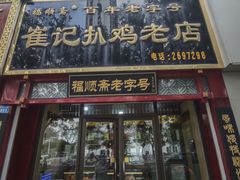 -崔记扒鸡老店(解放北路店)
