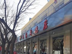 -玉林烤鸭店(垡头店)