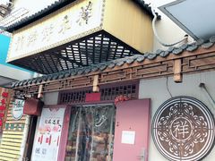 -祥禾饽饽铺·中式糕点(天津河东美福园店)