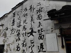 -绍兴书圣故里景区