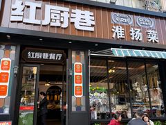-红厨巷·淮扬菜(熙南里店)