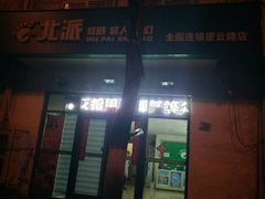 -津派修脚(密云路店)