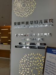 -杭州贝瑞斯美华妇儿医院·早孕·产检·儿科