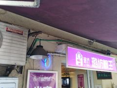 门面-璐坊粽王(复兴中路店)