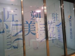 -石家庄苏亚美联臣医疗美容医院