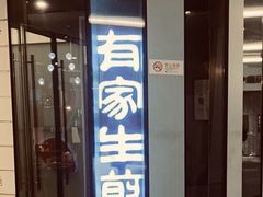 门面-有家生煎(三里屯店)