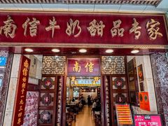 -南信牛奶甜品专家