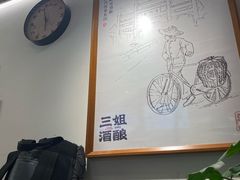 -三姐酒酿(老门东店)