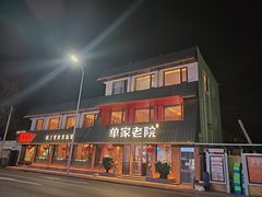 -单家老院·院子里的青岛菜(沙子口店)
