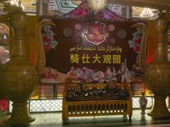-喀什骑仕大观园