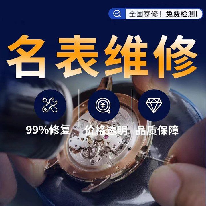 名表维修