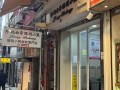 -珍妮曲奇聪明小熊(上环店)