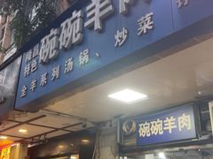 -碗碗羊肉(松石北路店)