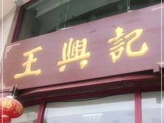 门面-王興記(中山路店)