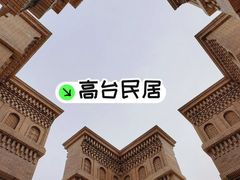 -高台民居
