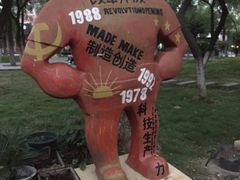 -699文化创意园