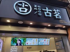 门面-古茗(风临路店)