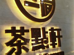 -又一间茶点轩(百汇广场店)