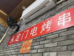 门面-永定门电烤串(和义店)